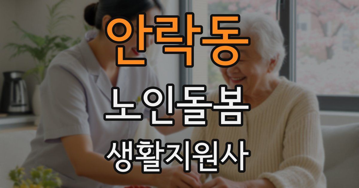 안락동 노인돌봄생활지원사 자격증