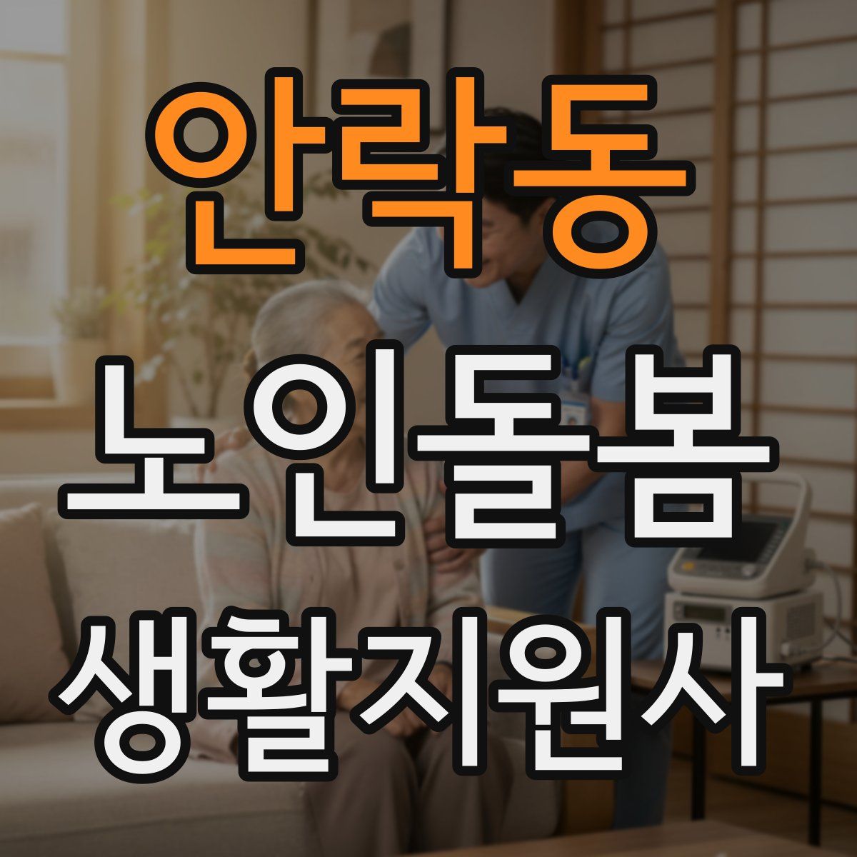 안락동 노인돌봄생활지원사 자격증