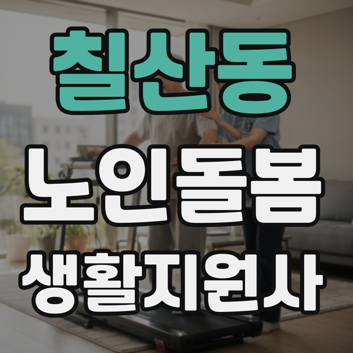 칠산동 노인돌봄생활지원사 자격증