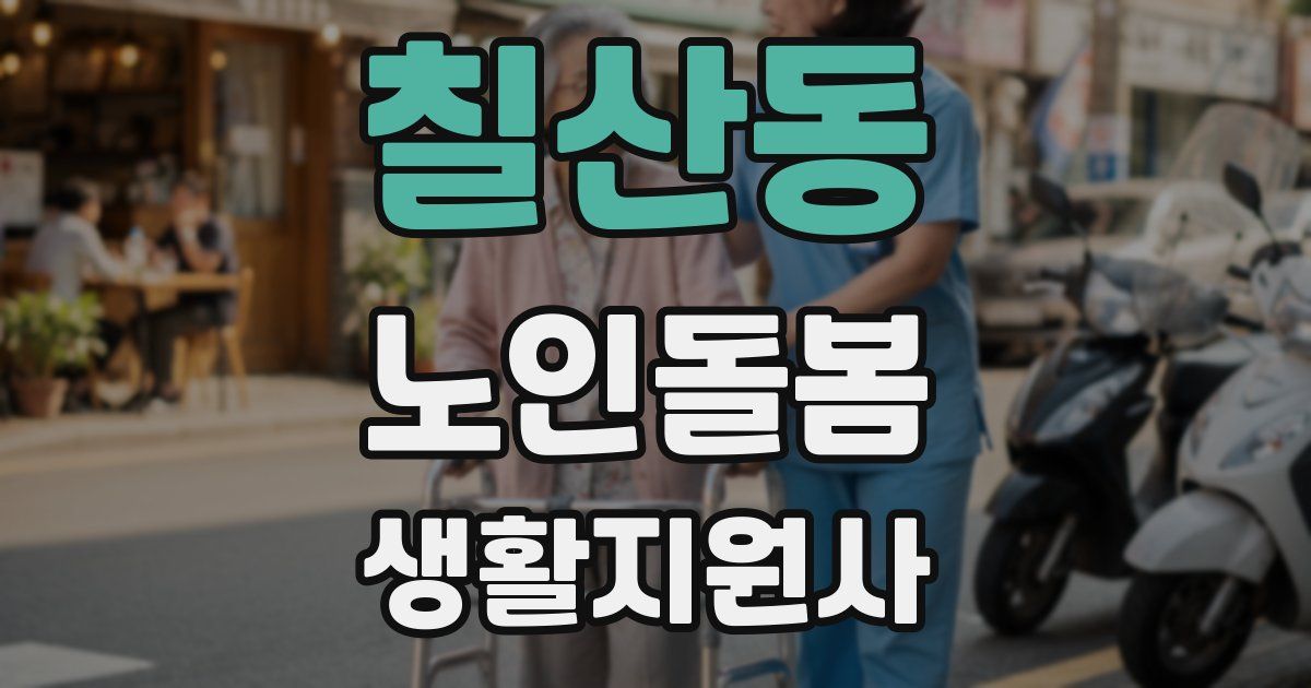 칠산동 노인돌봄생활지원사 자격증