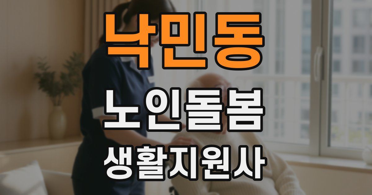 낙민동 노인돌봄생활지원사 자격증