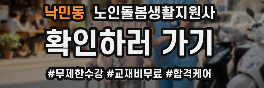 낙민동 노인돌봄생활지원사 자격증