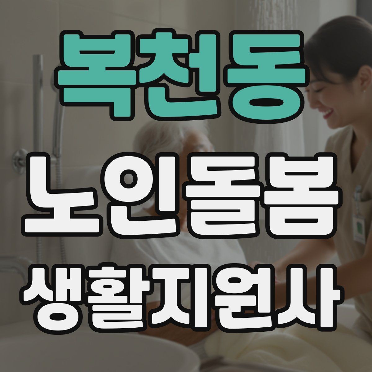 복천동 노인돌봄생활지원사 자격증 문 열기 신발 벗기 같은 일상 보조 팁
