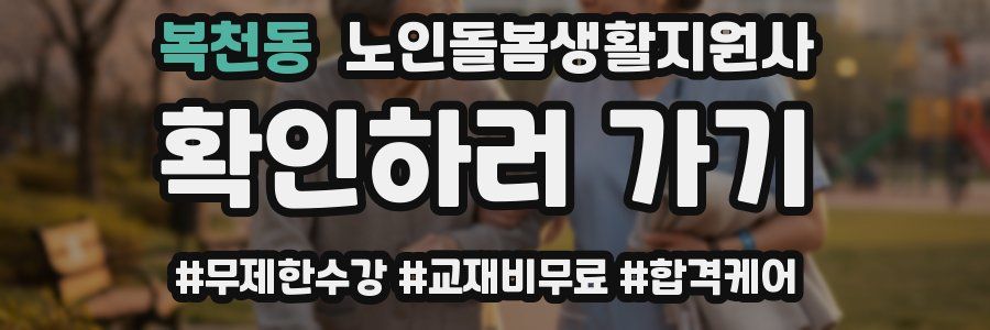 복천동 노인돌봄생활지원사 자격증