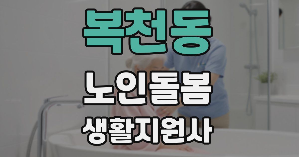 복천동 노인돌봄생활지원사 자격증