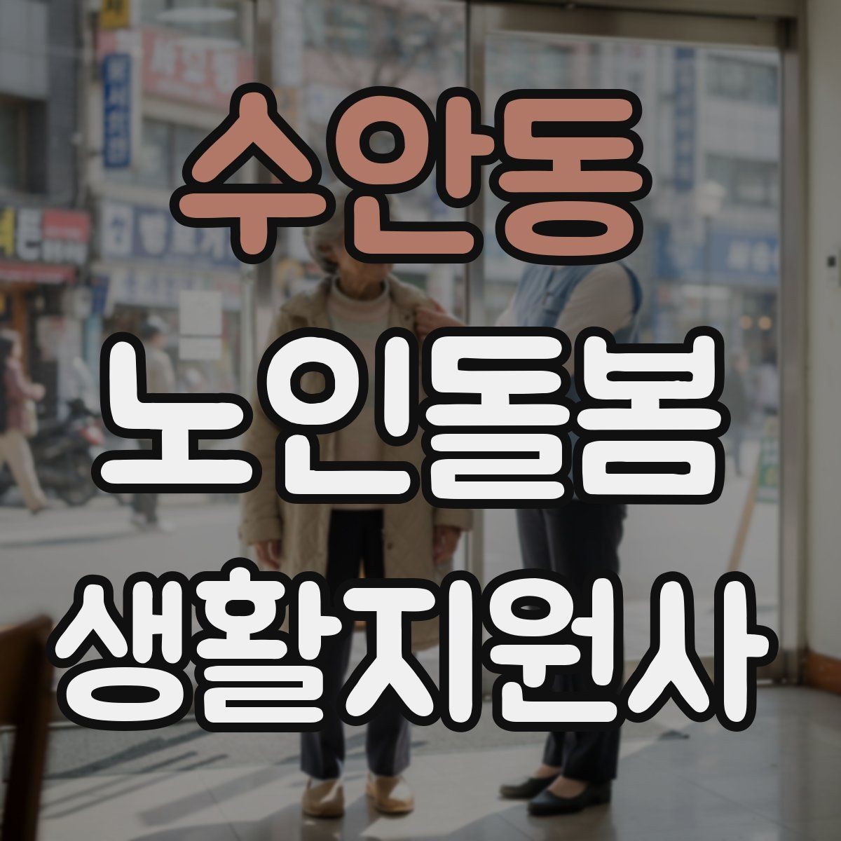 수안동 노인돌봄생활지원사 자격증 반복 질문에 지치지 않는 답변 방식
