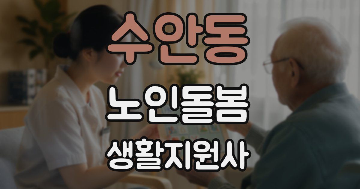 수안동 노인돌봄생활지원사 자격증