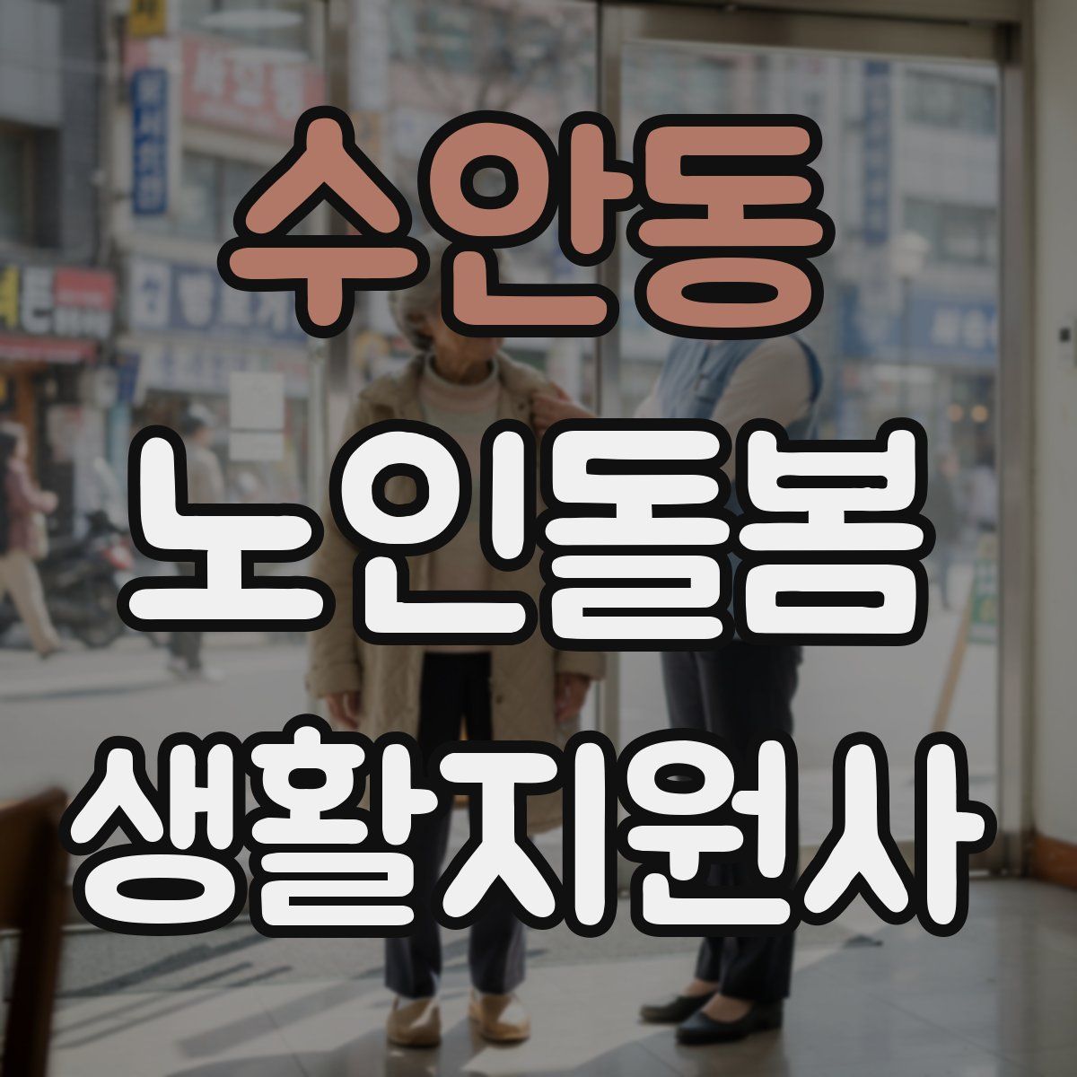 수안동 노인돌봄생활지원사 자격증
