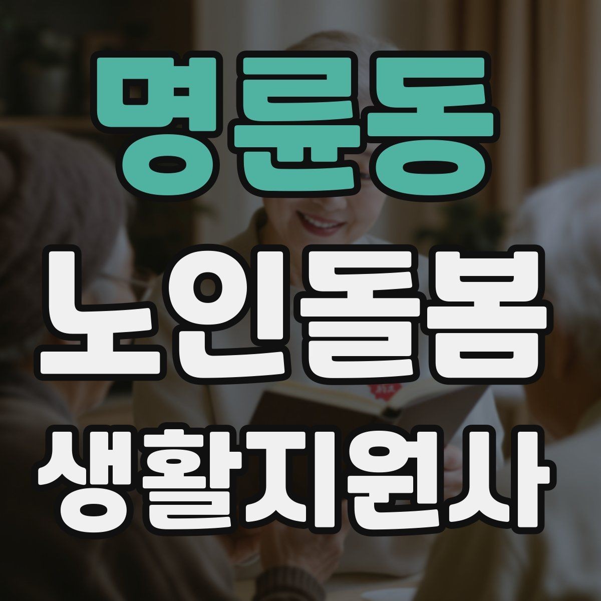 명륜동 노인돌봄생활지원사 자격증 무리한 요청을 거절하는 말하기