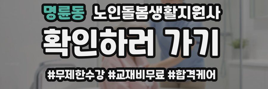 명륜동 노인돌봄생활지원사 자격증