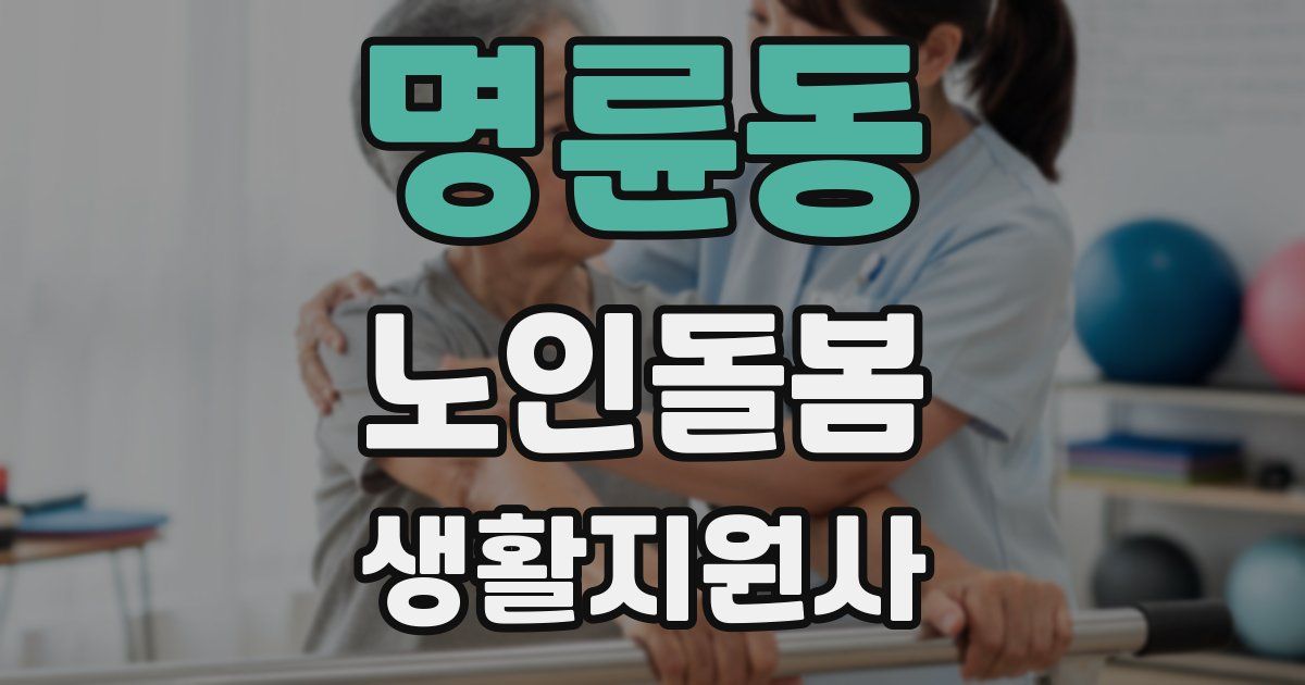 명륜동 노인돌봄생활지원사 자격증