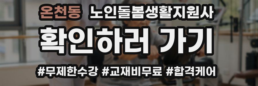 온천동 노인돌봄생활지원사 자격증