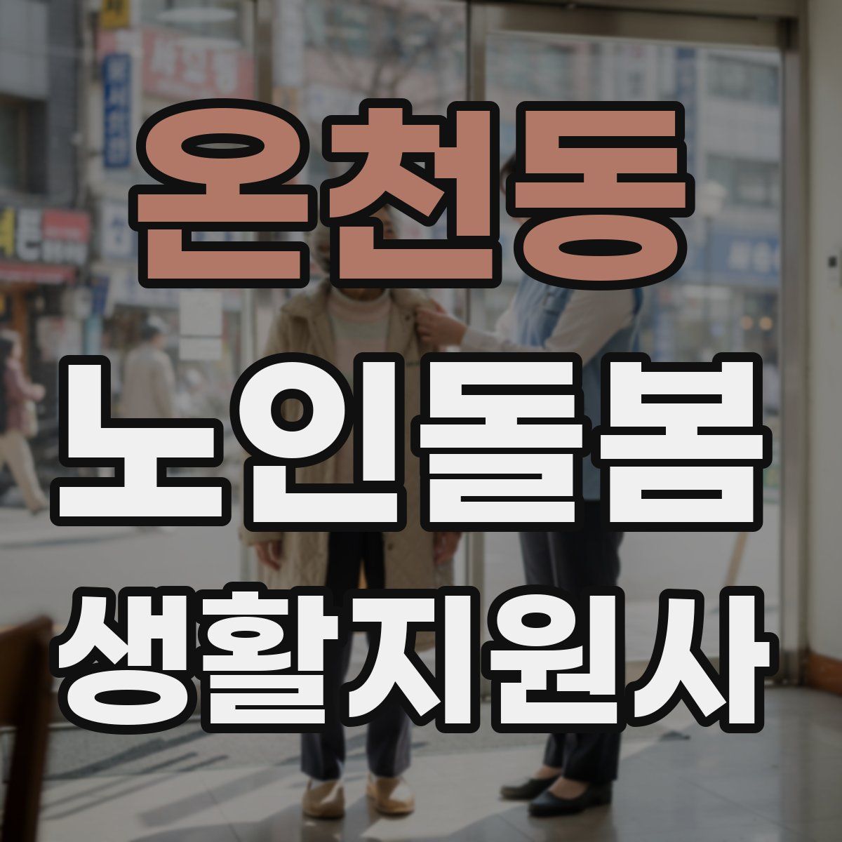 온천동 노인돌봄생활지원사 자격증