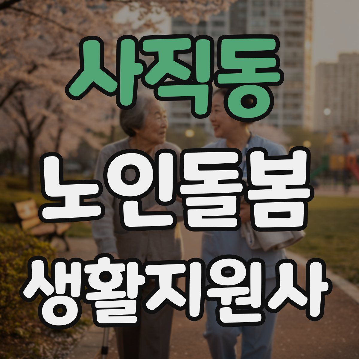 사직동 노인돌봄생활지원사 자격증
