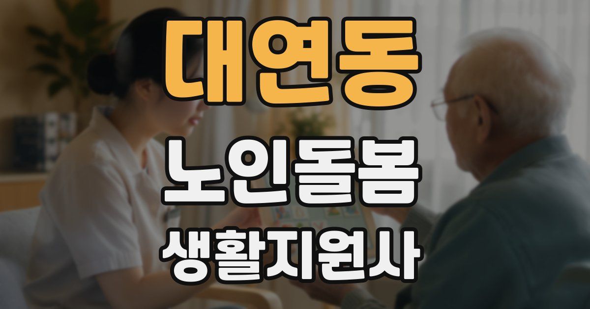 대연동 노인돌봄생활지원사 자격증