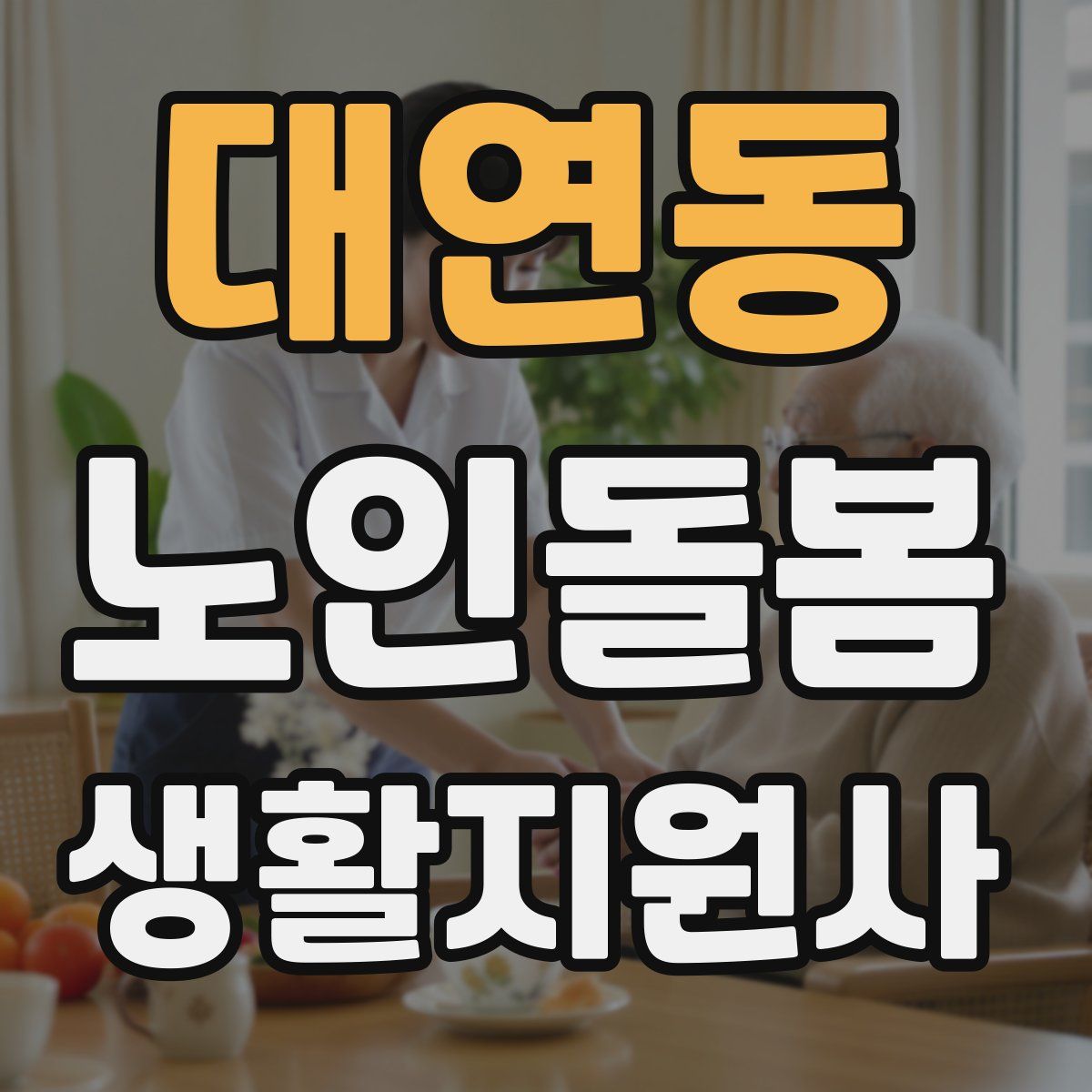 대연동 노인돌봄생활지원사 자격증