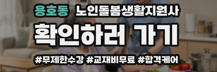 용호동 노인돌봄생활지원사 자격증