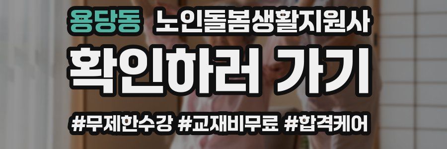 용당동 노인돌봄생활지원사 자격증