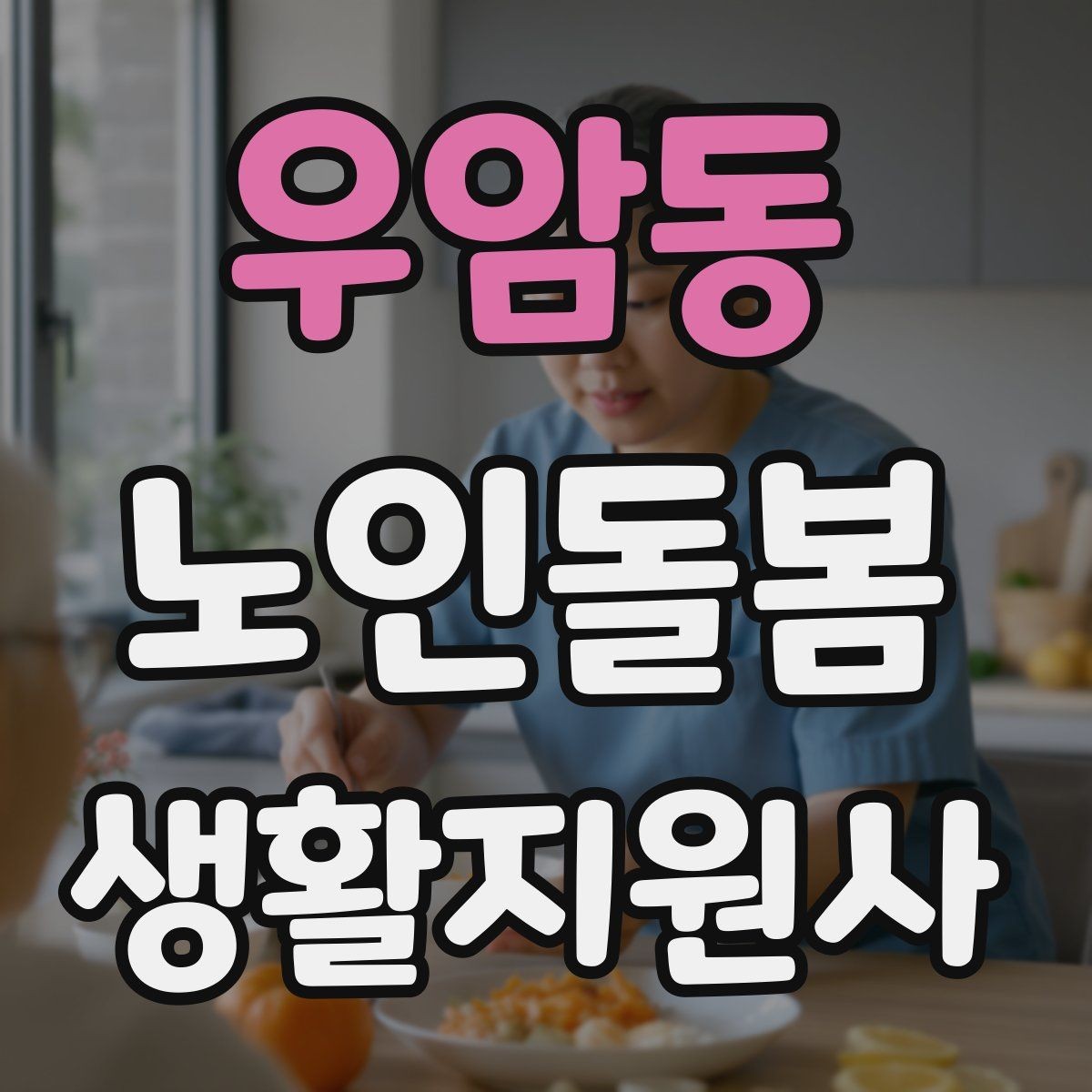우암동 노인돌봄생활지원사 자격증 장점과 부담을 함께 고려하는 현실 조언
