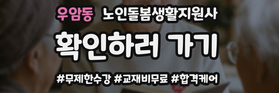 우암동 노인돌봄생활지원사 자격증