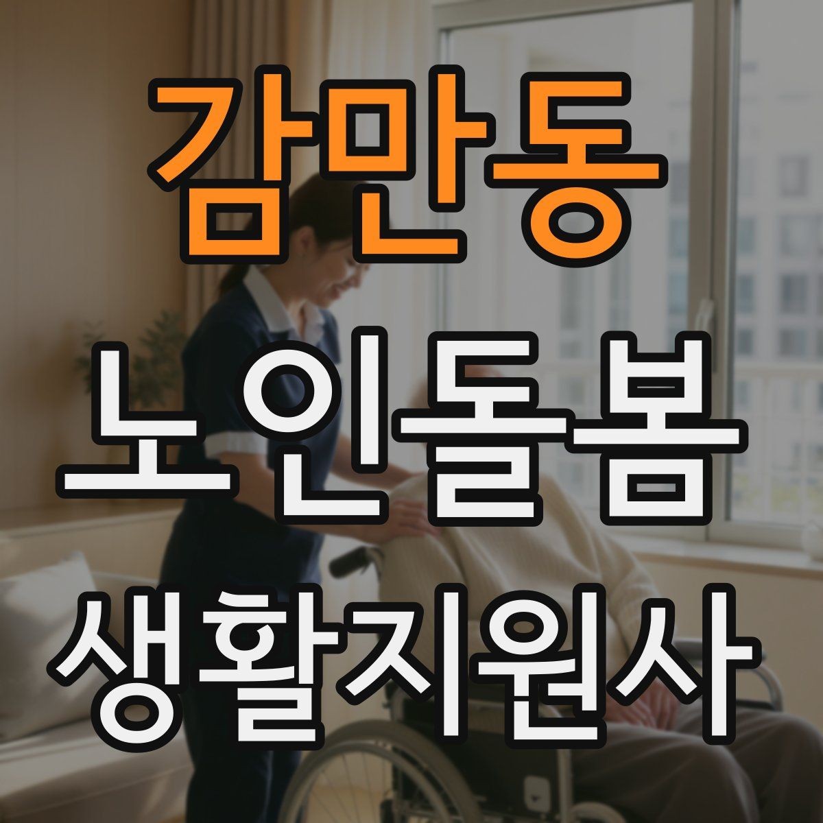 감만동 노인돌봄생활지원사 자격증 약 복용 관리에서 조심할 점