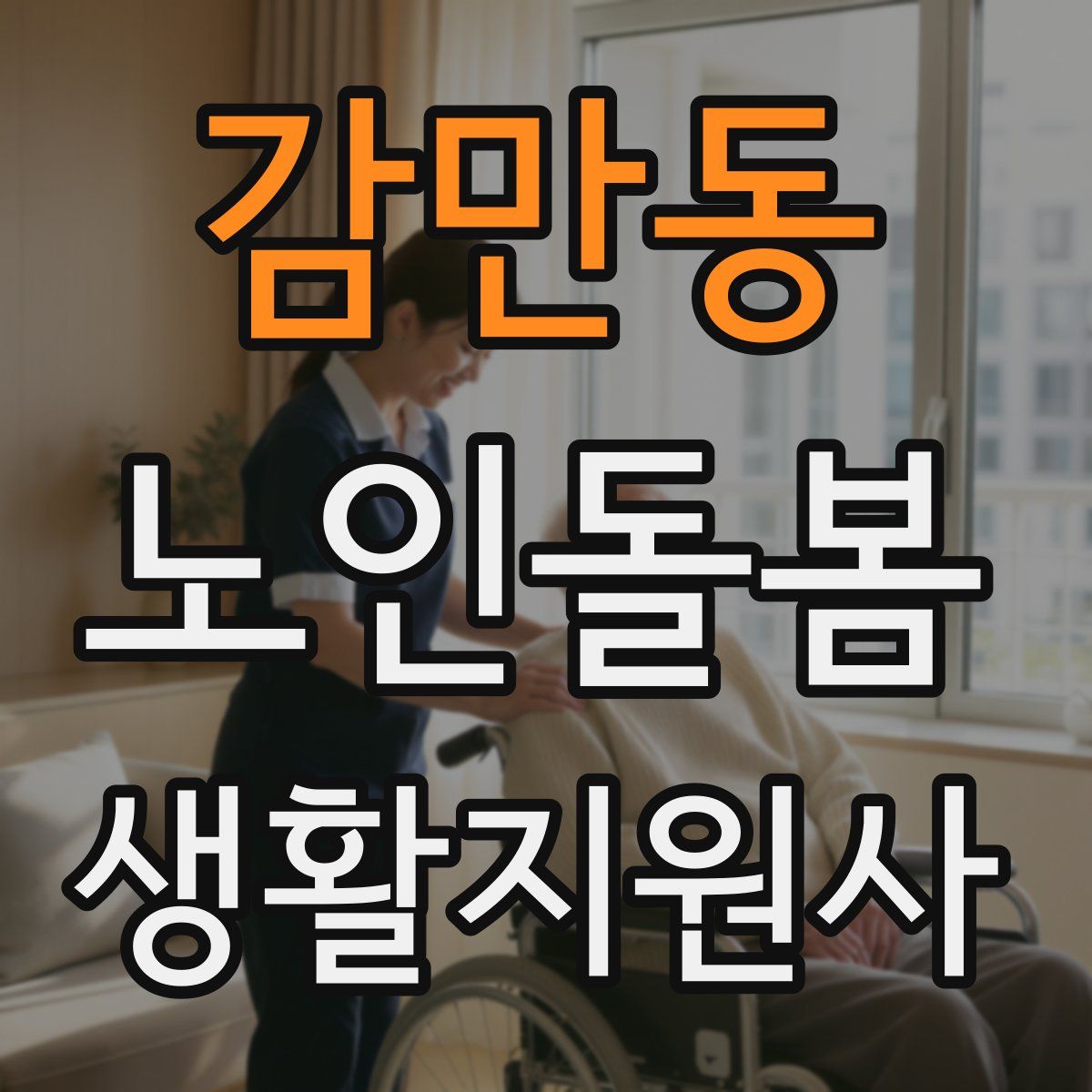 감만동 노인돌봄생활지원사 자격증