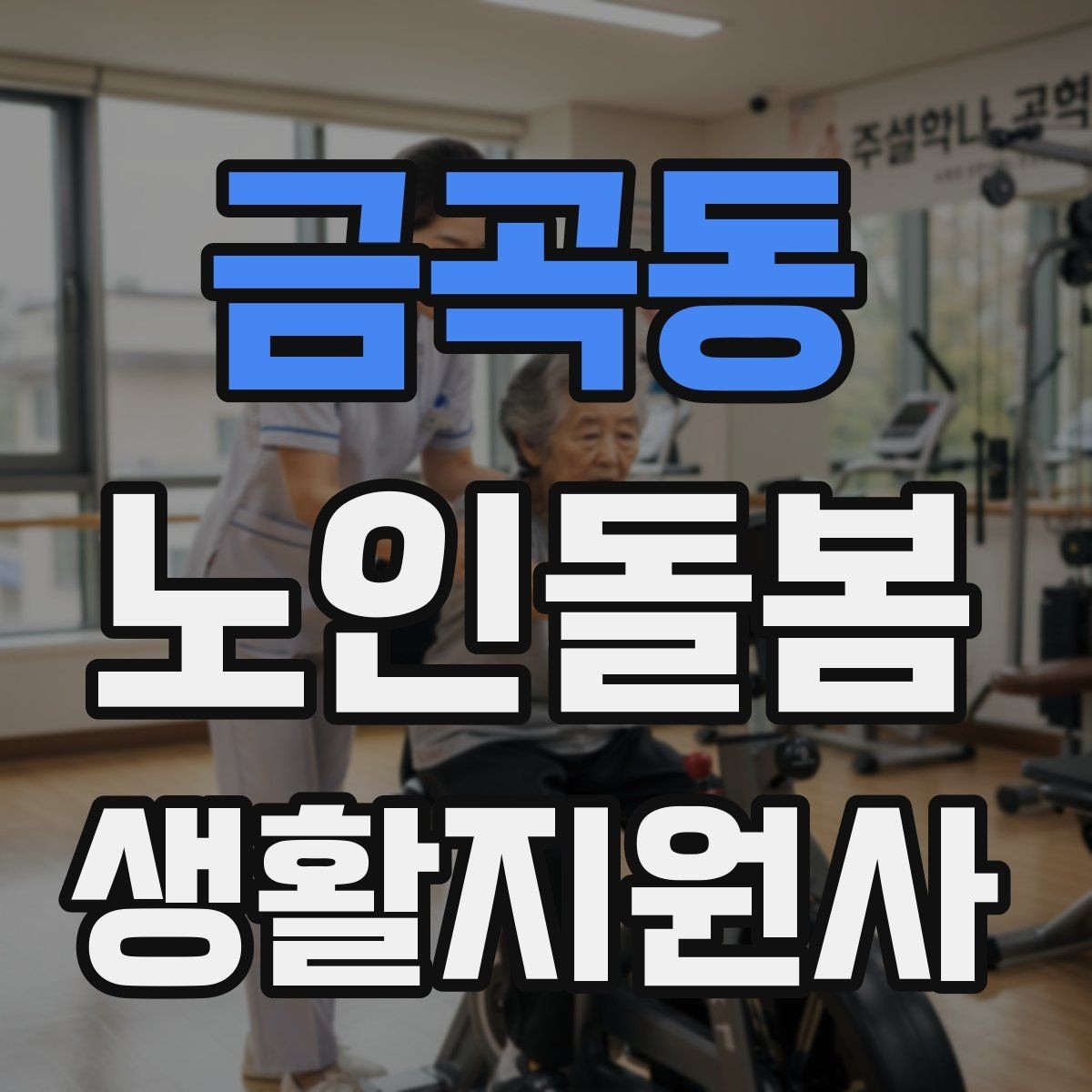 금곡동 노인돌봄생활지원사 자격증 길 잃음 위험을 줄이는 외출 준비