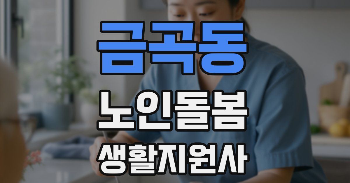 금곡동 노인돌봄생활지원사 자격증