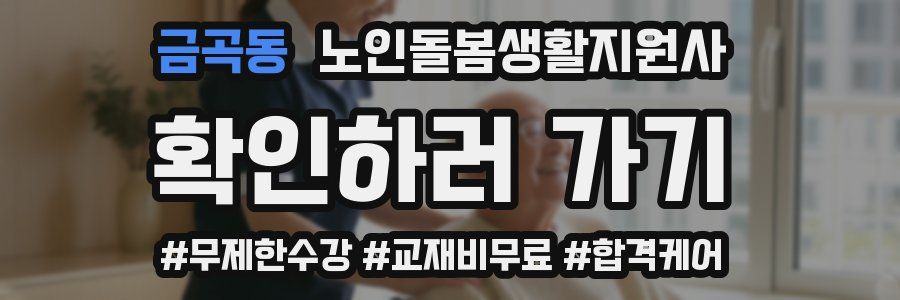 금곡동 노인돌봄생활지원사 자격증
