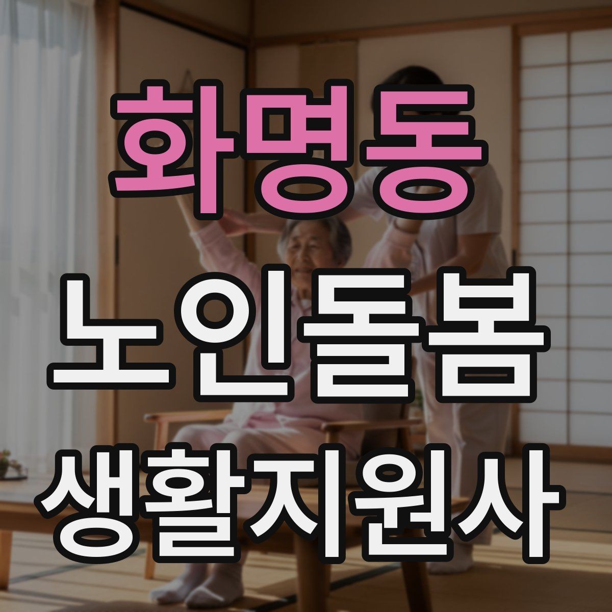 화명동 노인돌봄생활지원사 자격증 첫 상담에서 생활패턴을 확인해야 하는 이유