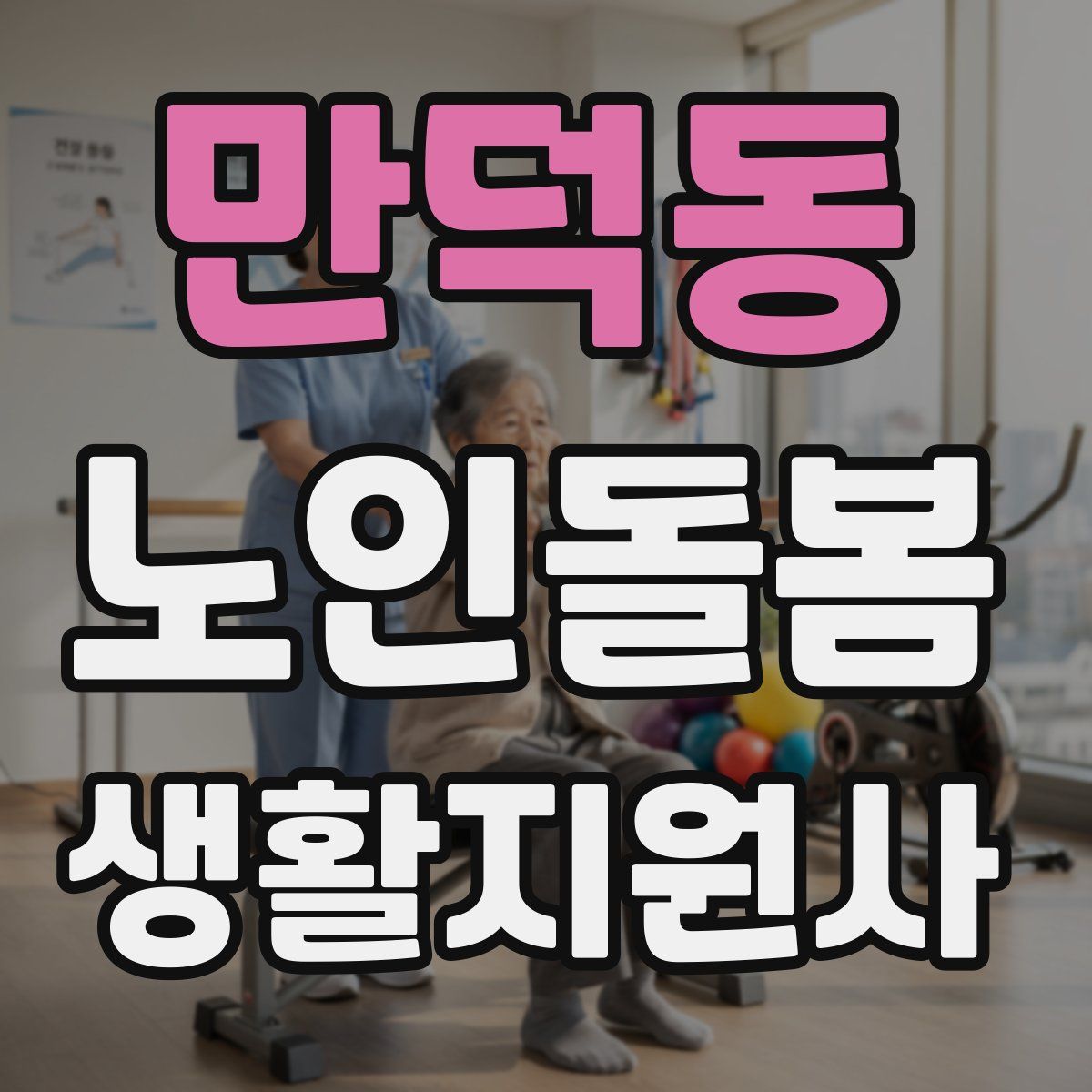 만덕동 노인돌봄생활지원사 자격증