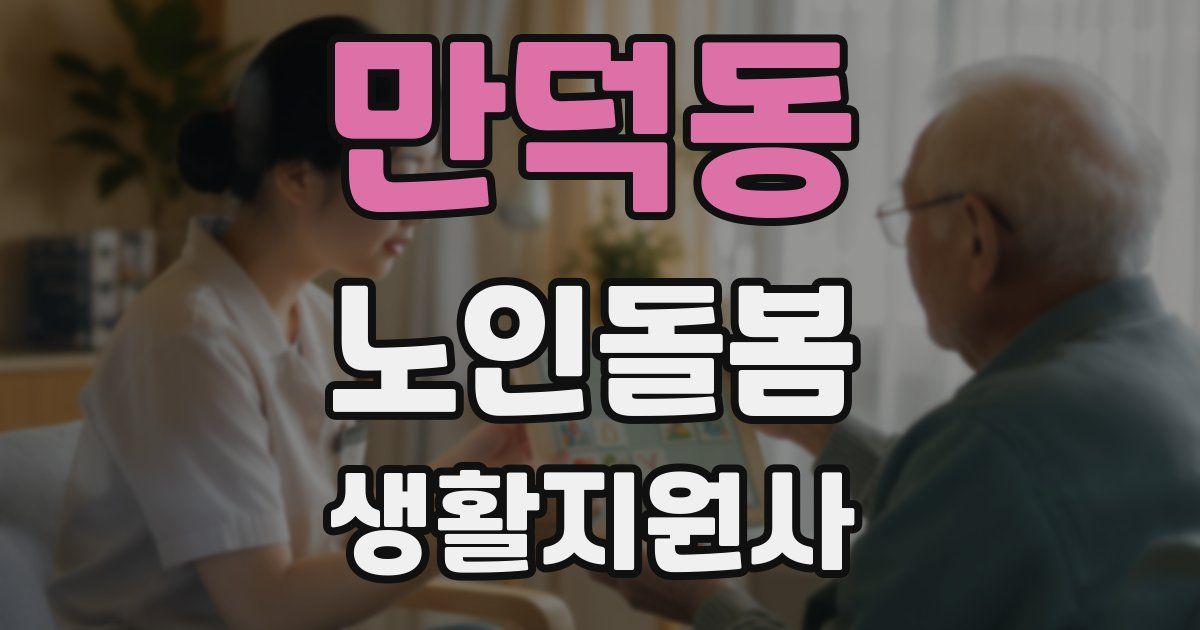 만덕동 노인돌봄생활지원사 자격증