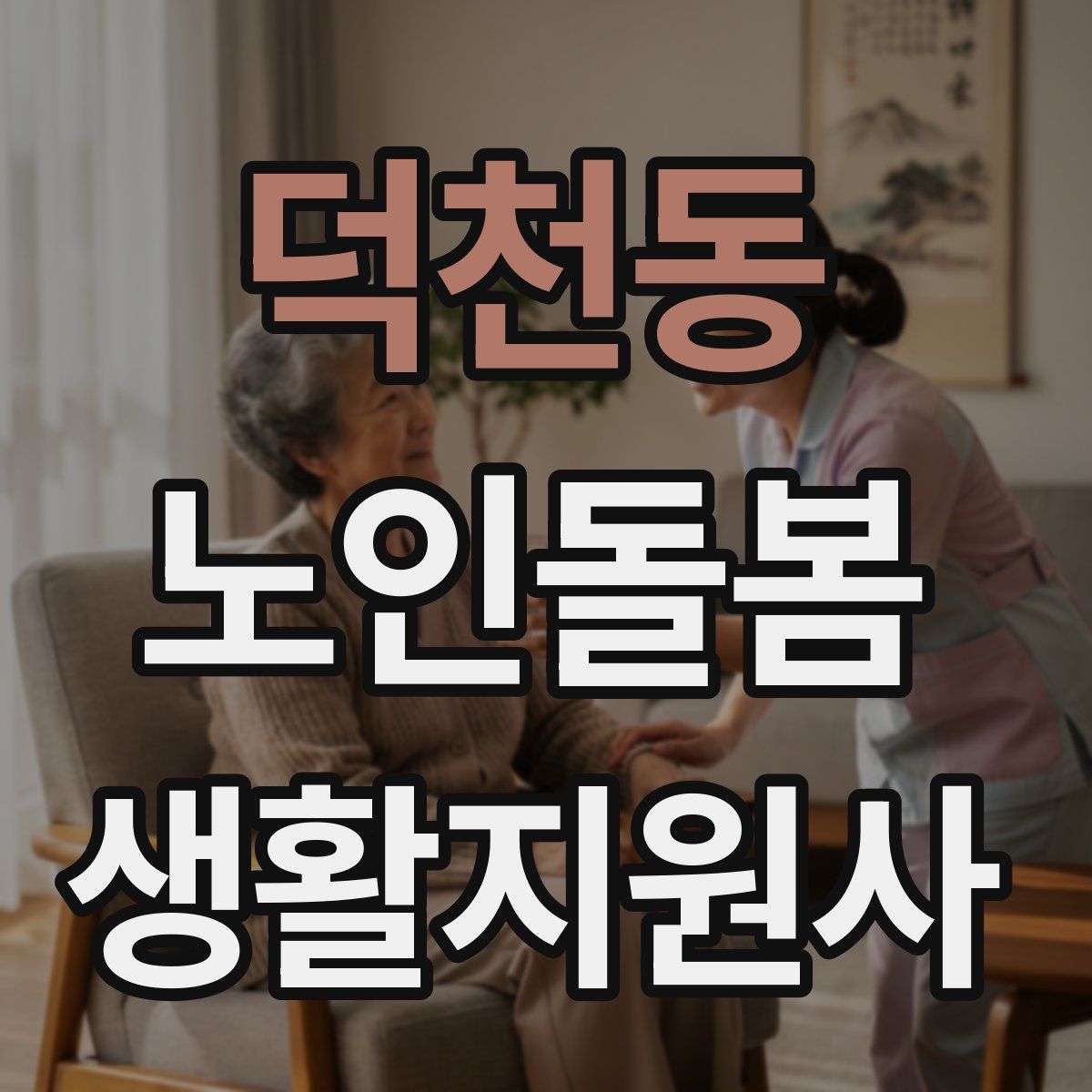 덕천동 노인돌봄생활지원사 자격증
