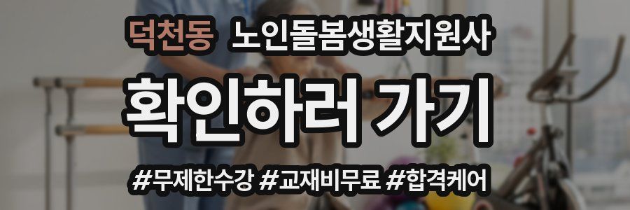 덕천동 노인돌봄생활지원사 자격증