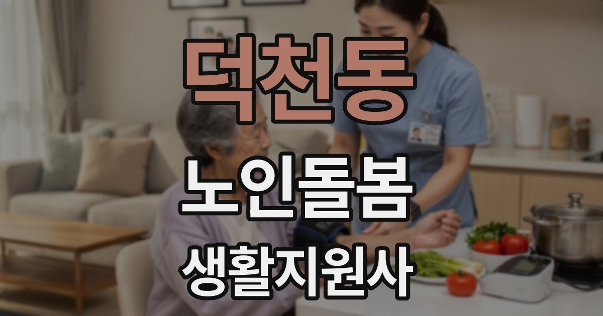 덕천동 노인돌봄생활지원사 자격증