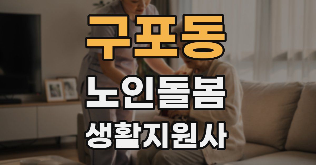 구포동 노인돌봄생활지원사 자격증