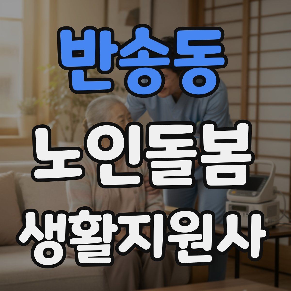 반송동 노인돌봄생활지원사 자격증 어떤 일을 하는지부터 정리해보기