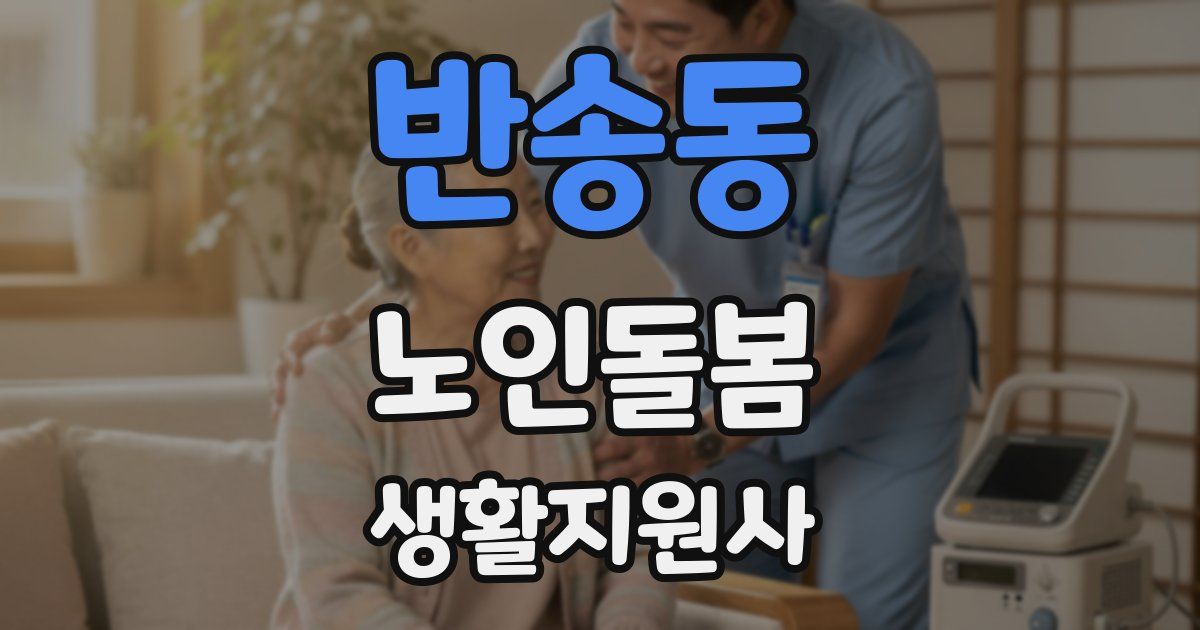 반송동 노인돌봄생활지원사 자격증