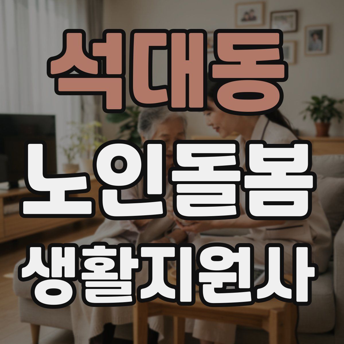 석대동 노인돌봄생활지원사 자격증