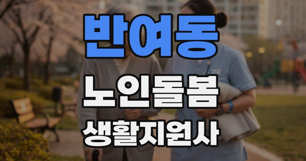 반여동 노인돌봄생활지원사 자격증