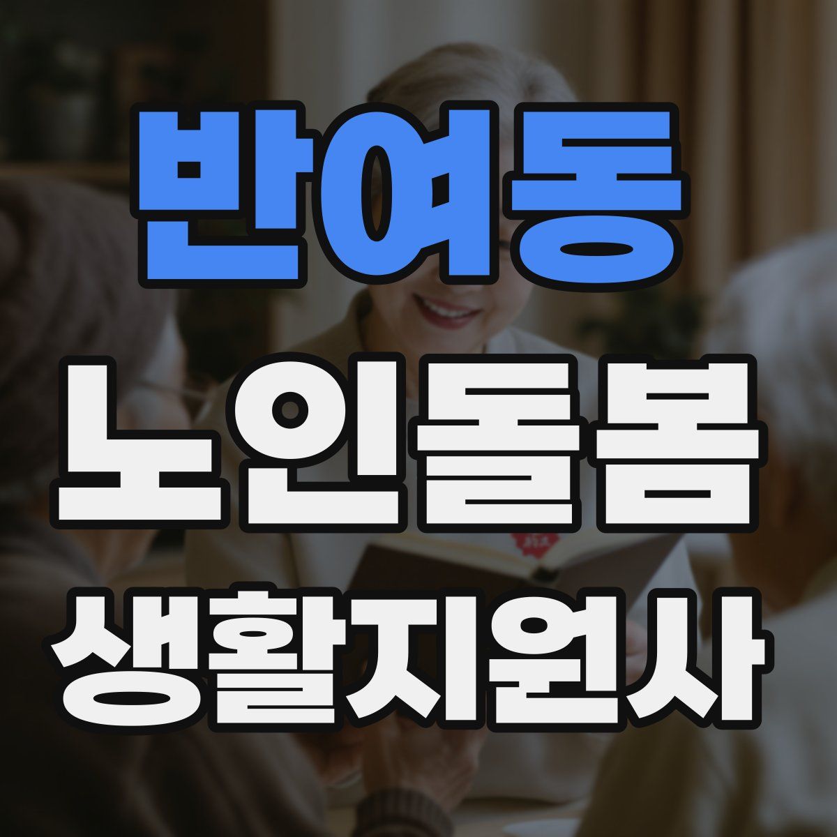 반여동 노인돌봄생활지원사 자격증