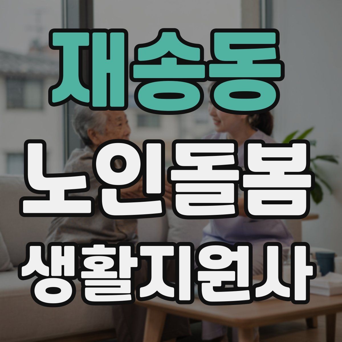 재송동 노인돌봄생활지원사 자격증 혈압 맥박 체크가 필요한 상황