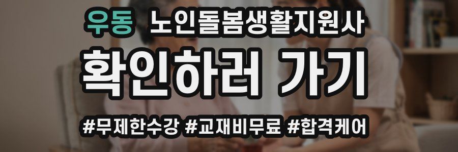 우동 노인돌봄생활지원사 자격증