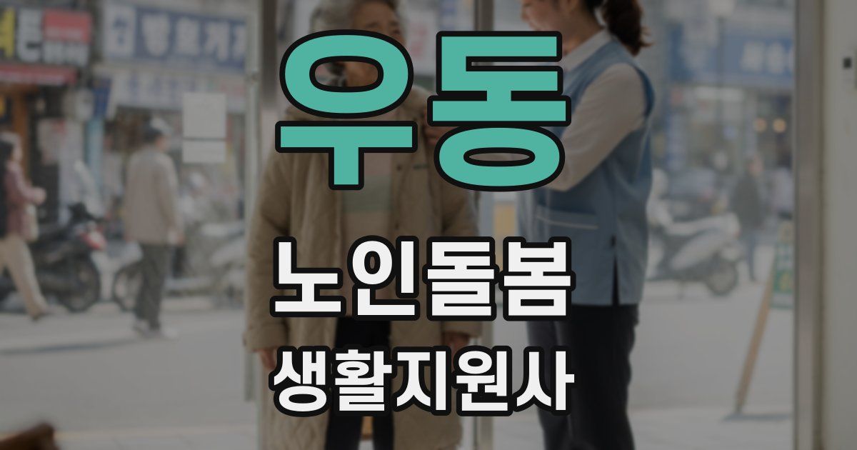 우동 노인돌봄생활지원사 자격증