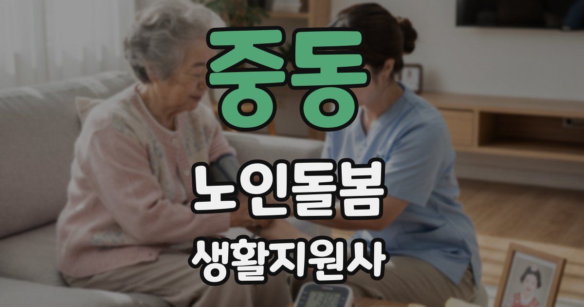 중동 노인돌봄생활지원사 자격증