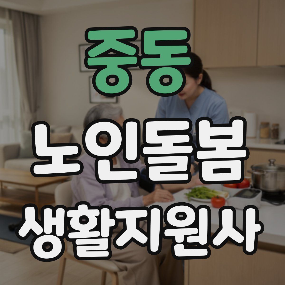 중동 노인돌봄생활지원사 자격증