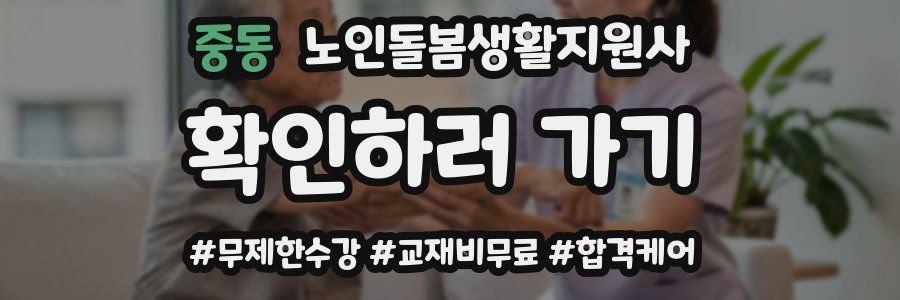 중동 노인돌봄생활지원사 자격증
