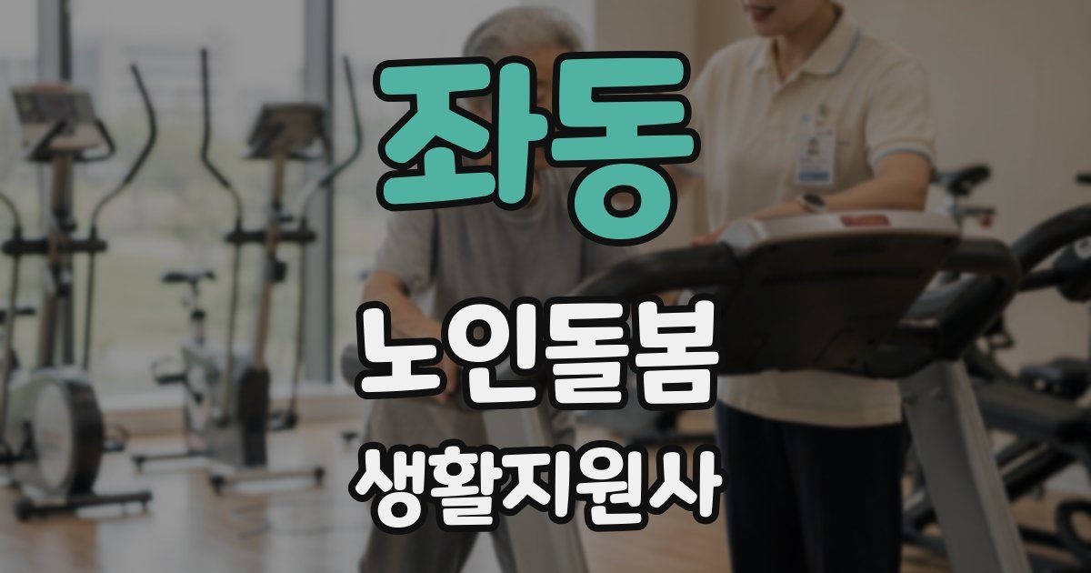 좌동 노인돌봄생활지원사 자격증