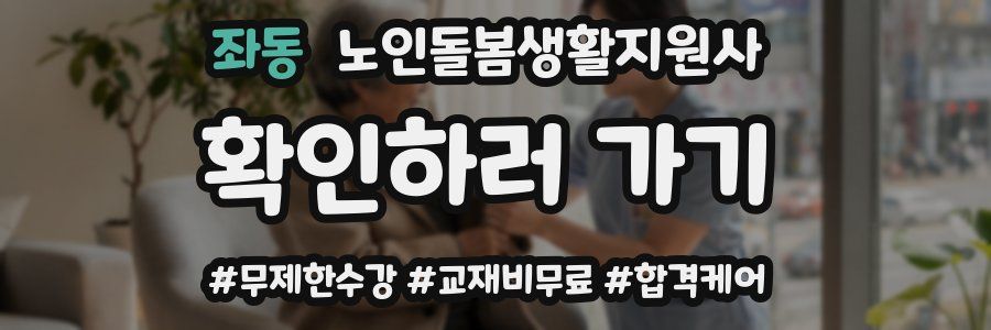 좌동 노인돌봄생활지원사 자격증