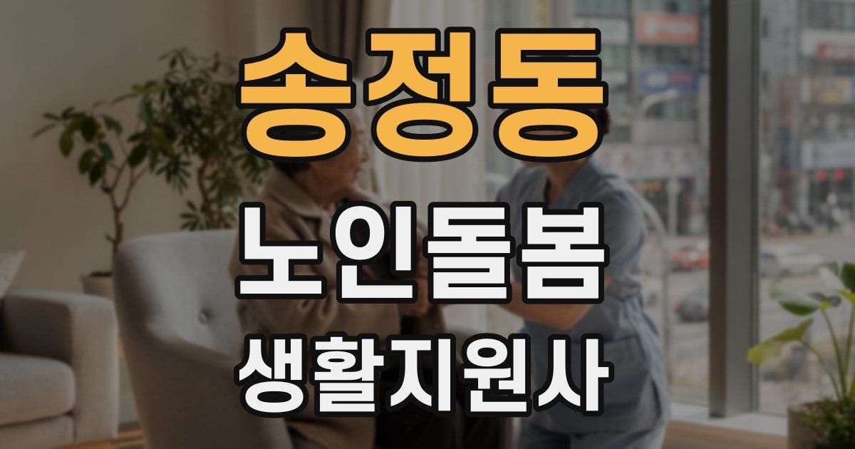 송정동 노인돌봄생활지원사 자격증
